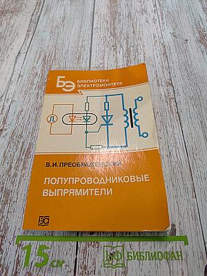 Полупроводниковые выпрямители