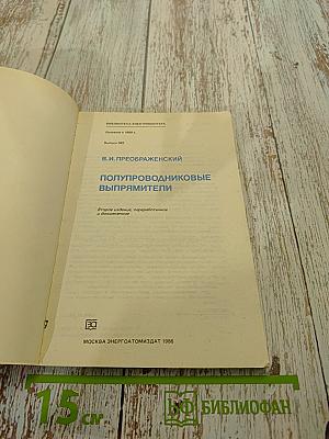 Полупроводниковые выпрямители