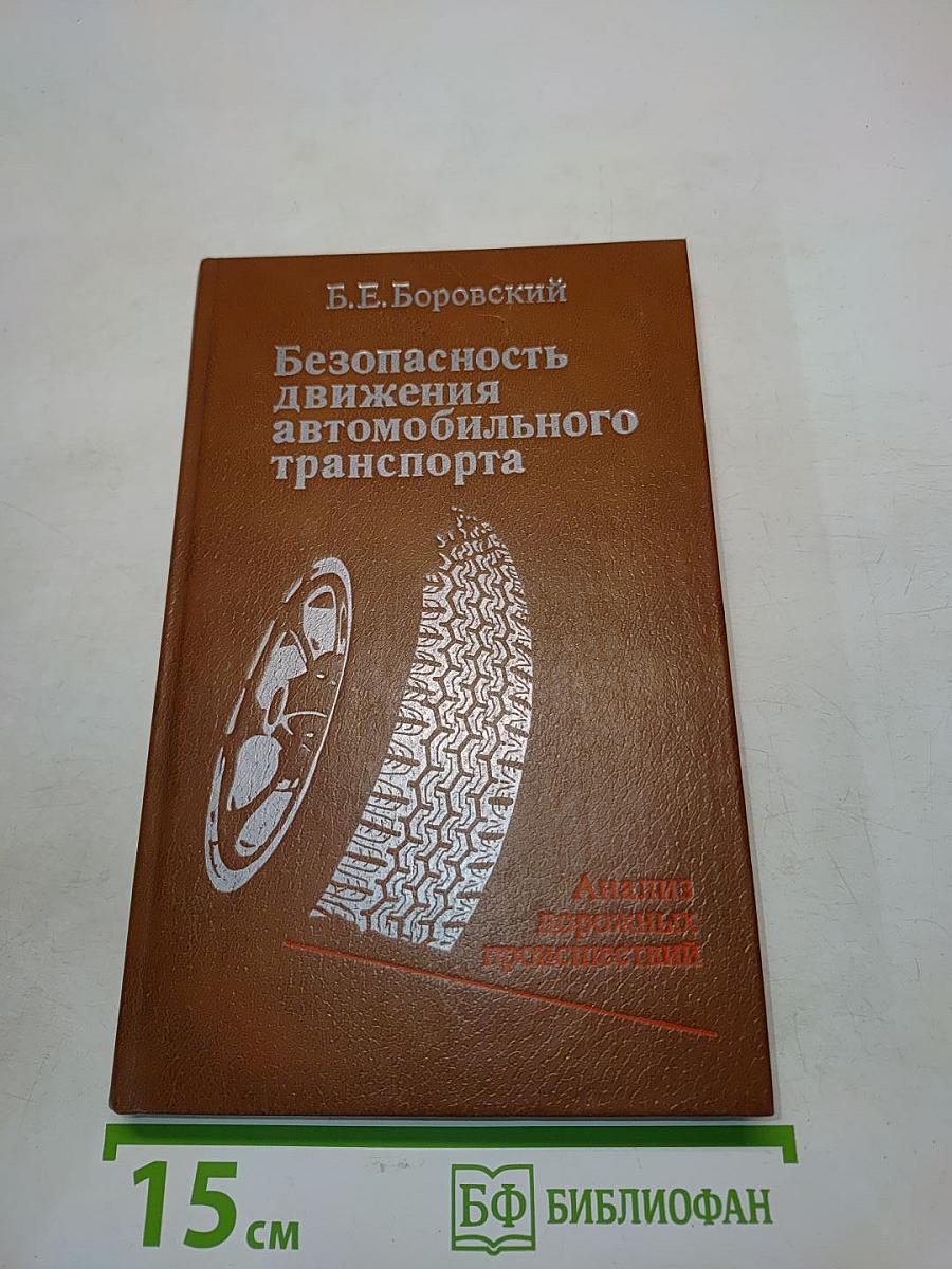 Безопасность движения автомобильного транспорта