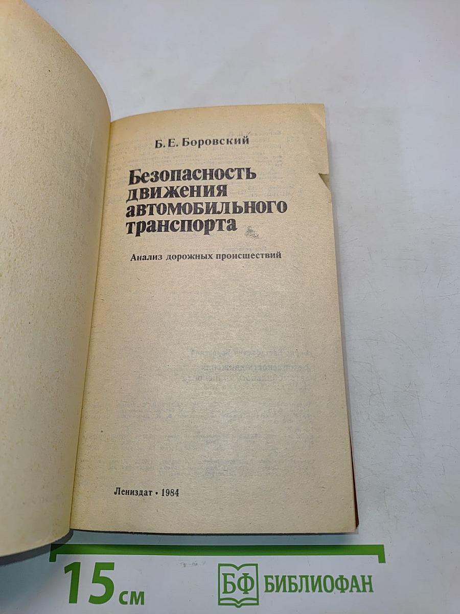 Безопасность движения автомобильного транспорта
