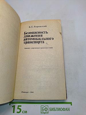 Безопасность движения автомобильного транспорта