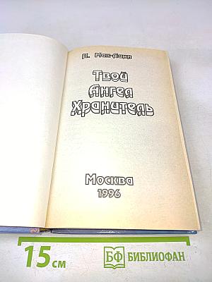 Твой Ангел-Хранитель