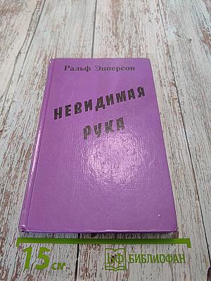 Невидимая рука (Введение во взгляд на историю как на заговор)
