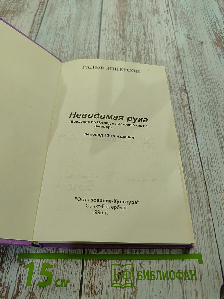 Невидимая рука (Введение во взгляд на историю как на заговор)