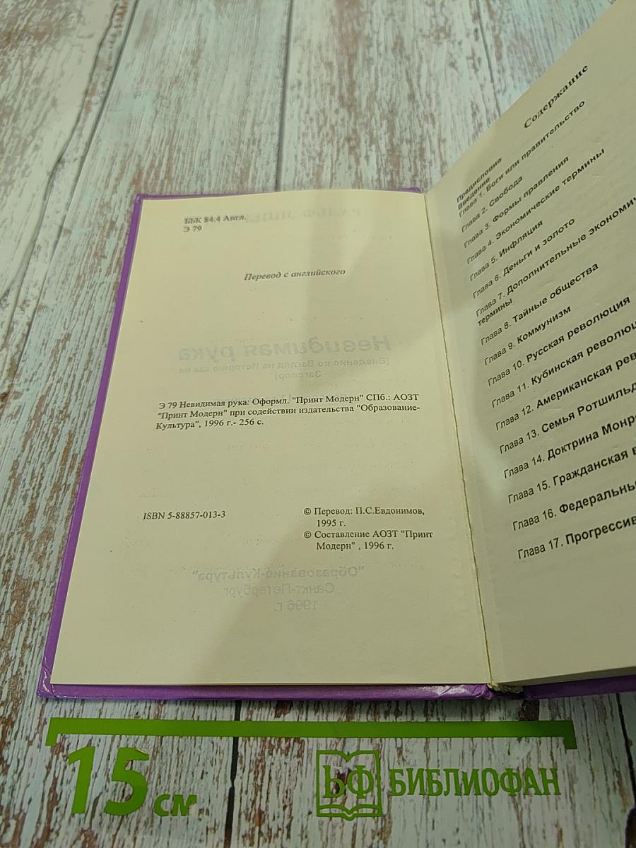 Невидимая рука (Введение во взгляд на историю как на заговор)