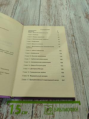 Невидимая рука (Введение во взгляд на историю как на заговор)