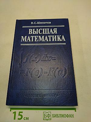Высшая математика