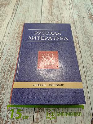 Русская литература. Конец XX века. Учебное пособие