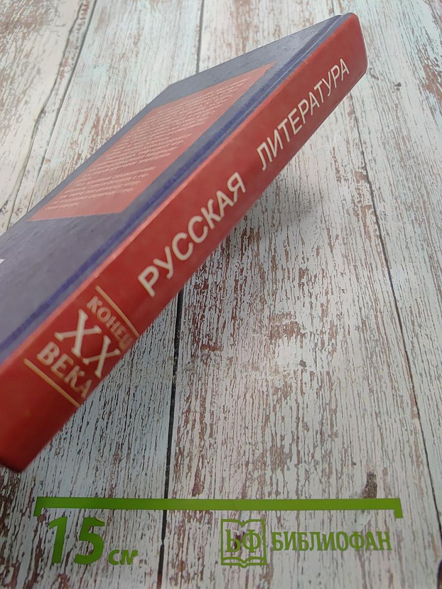 Русская литература. Конец XX века. Учебное пособие