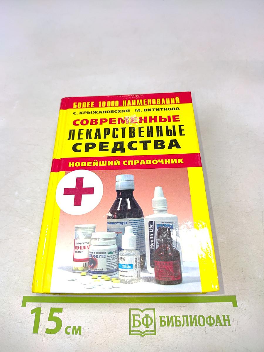 Современные лекарственные средства. Новейший справочник