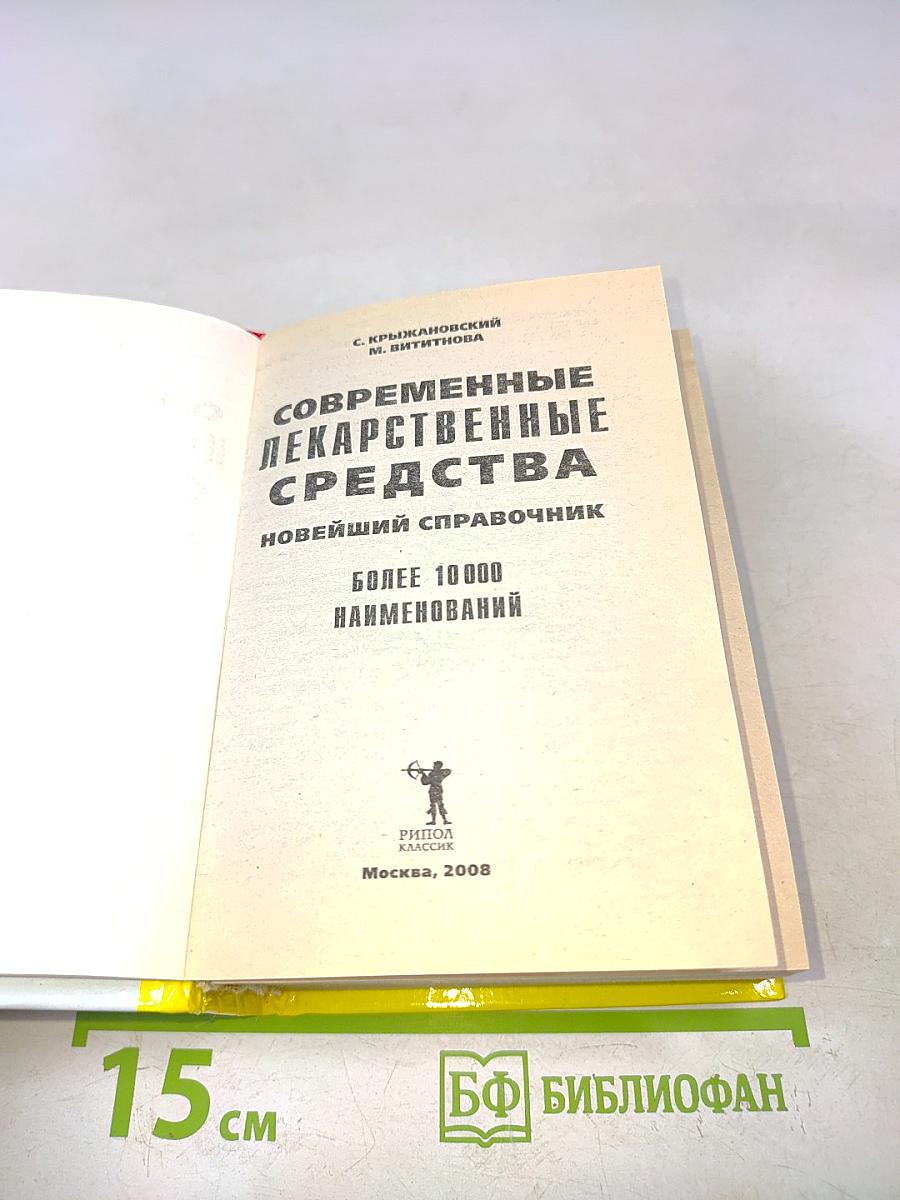 Современные лекарственные средства. Новейший справочник