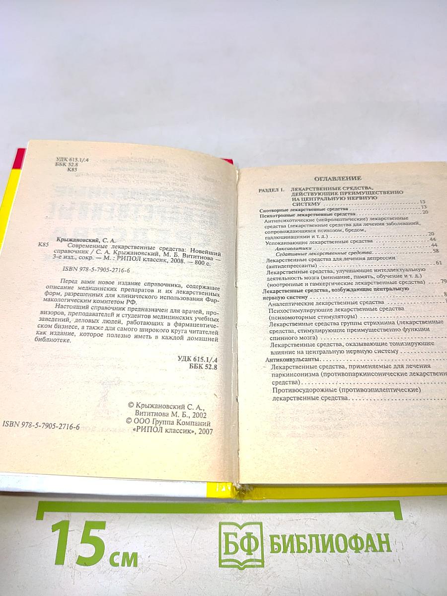 Современные лекарственные средства. Новейший справочник