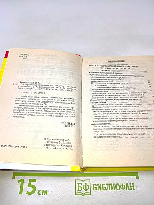 Современные лекарственные средства. Новейший справочник