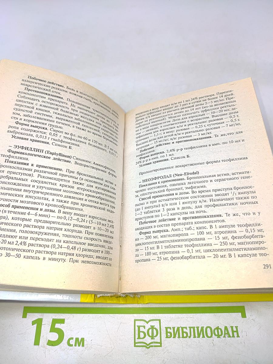 Современные лекарственные средства. Новейший справочник