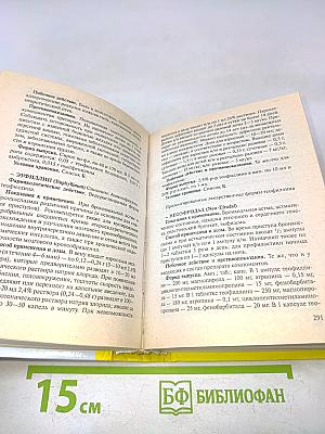 Современные лекарственные средства. Новейший справочник