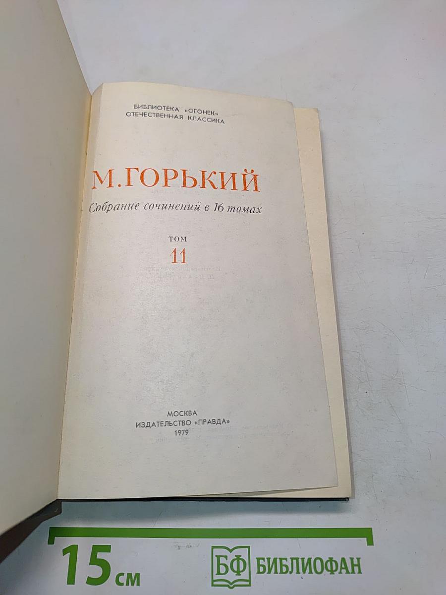 Собрание сочинений в 16 томах. Том 11