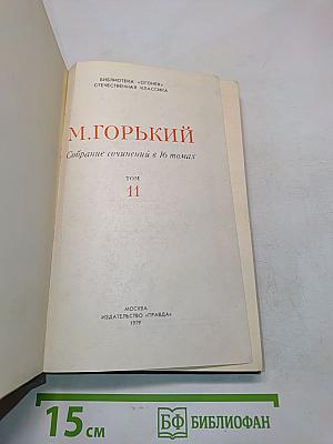 Собрание сочинений в 16 томах. Том 11