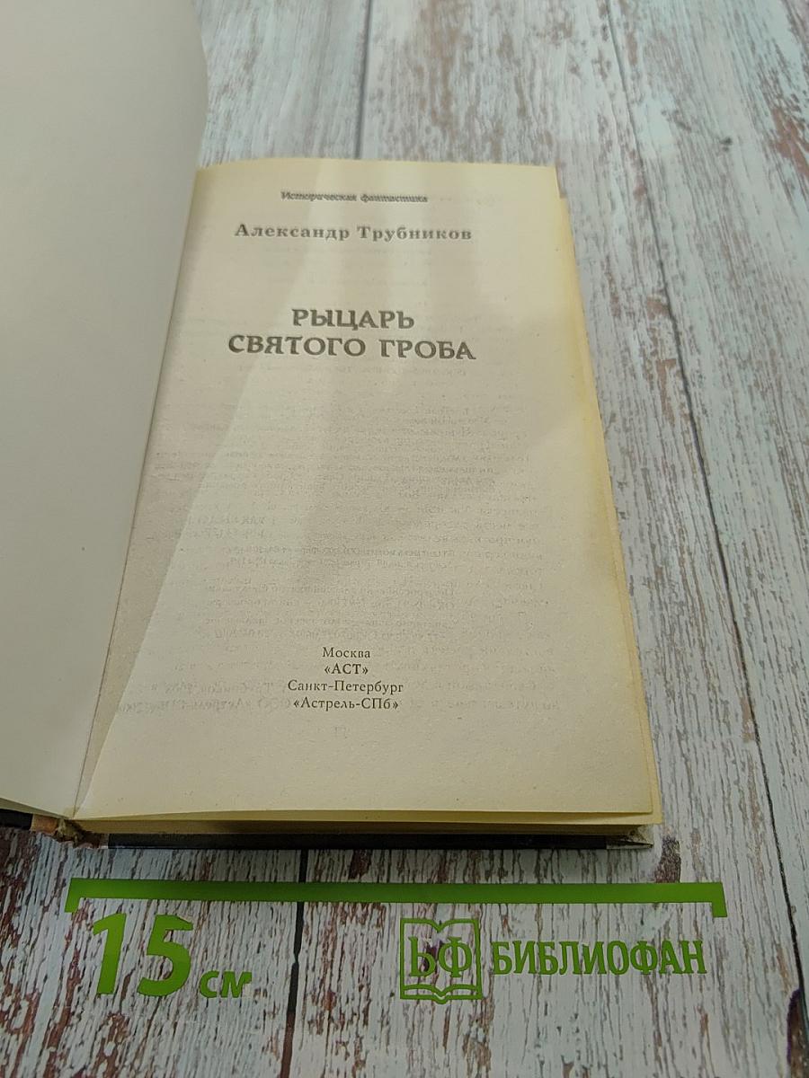 Рыцарь Святого Гроба