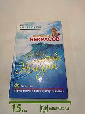 На волне потока жизни. Книга-тренинг