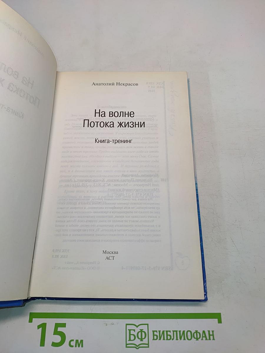 На волне потока жизни. Книга-тренинг