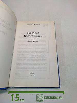 На волне потока жизни. Книга-тренинг