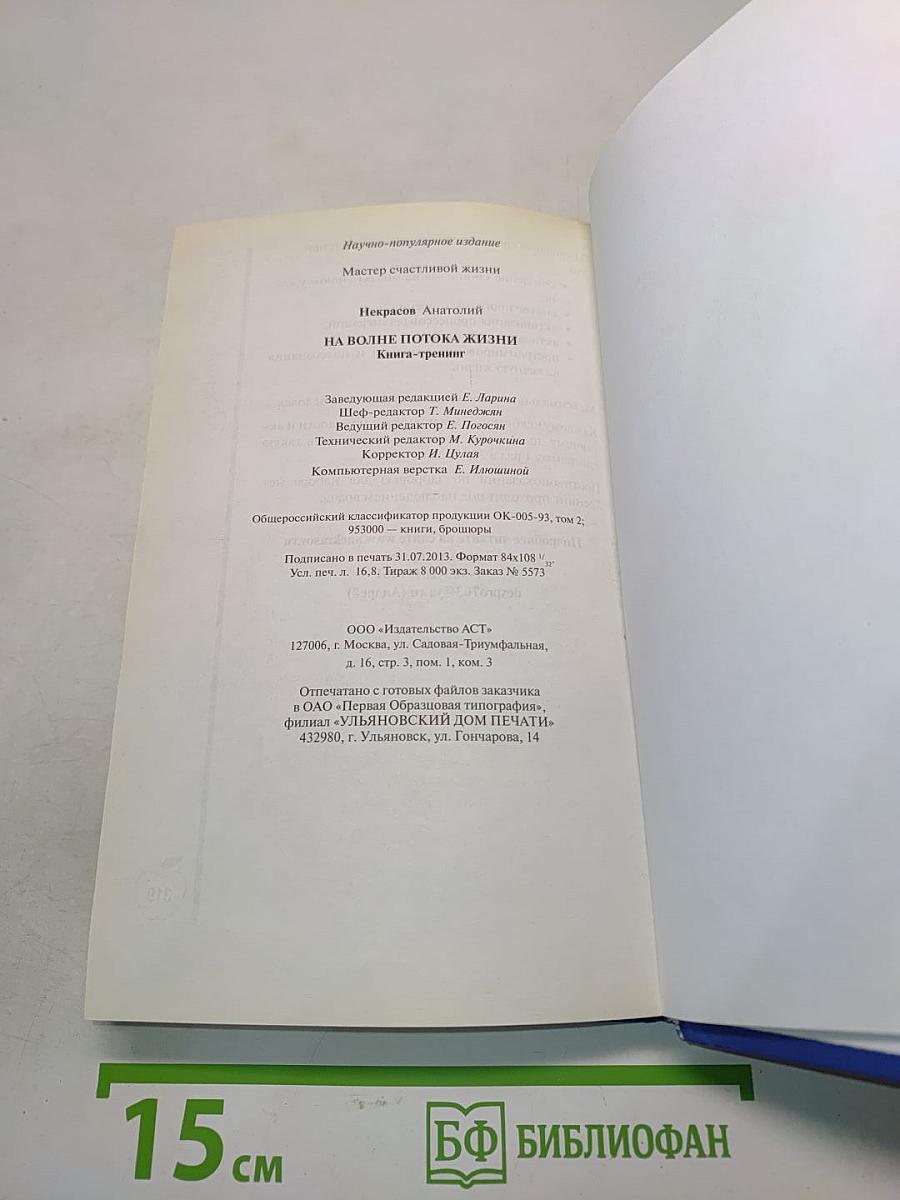На волне потока жизни. Книга-тренинг