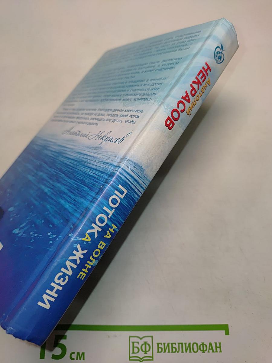На волне потока жизни. Книга-тренинг