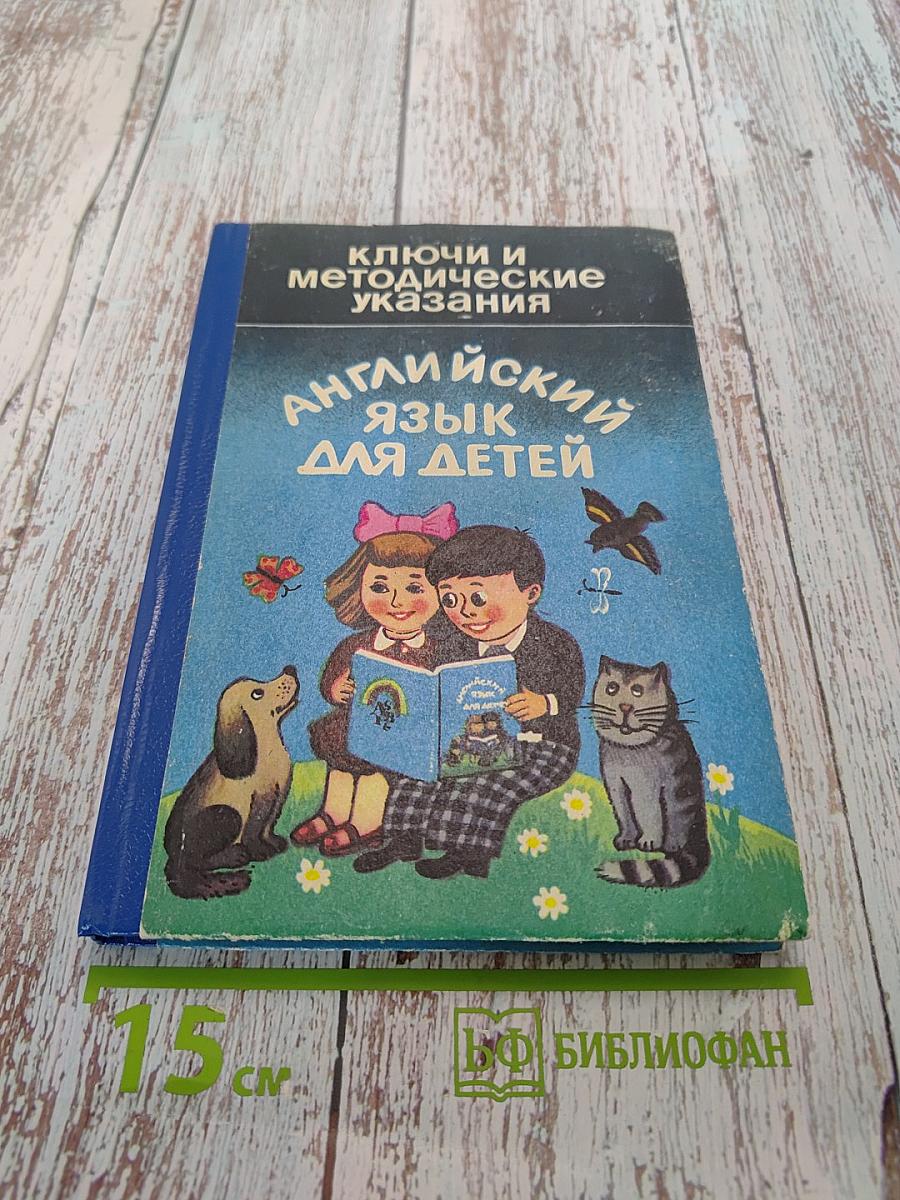 Английский язык для детей. Ключи и методические указания
