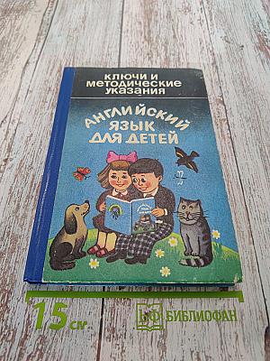 Английский язык для детей. Ключи и методические указания