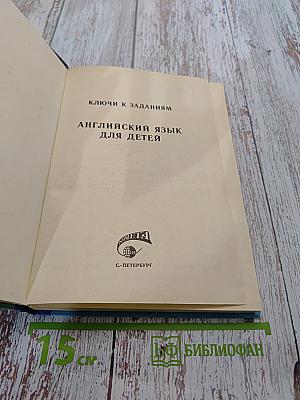 Английский язык для детей. Ключи и методические указания
