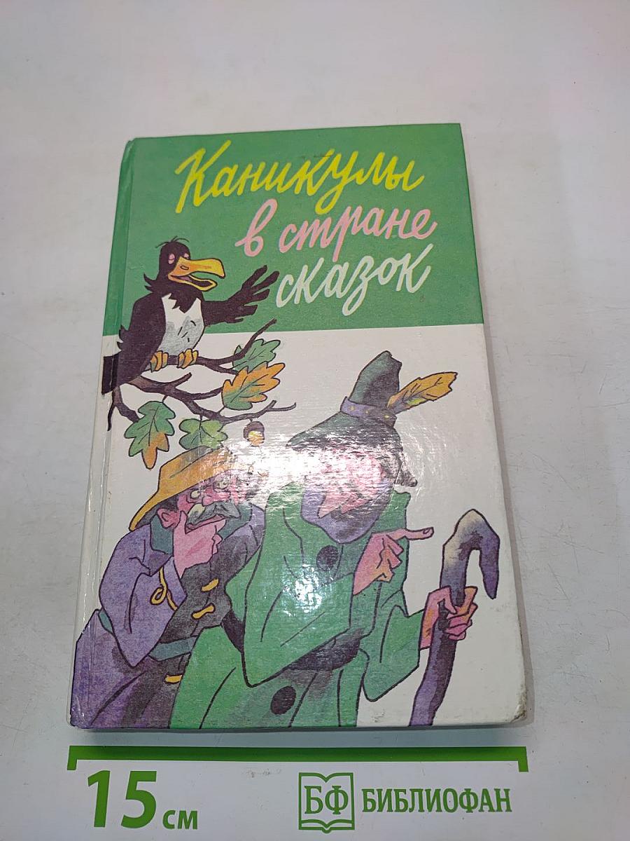 Каникулы в стране сказок