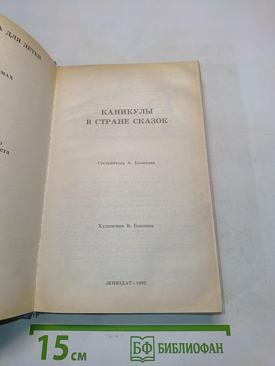 Каникулы в стране сказок