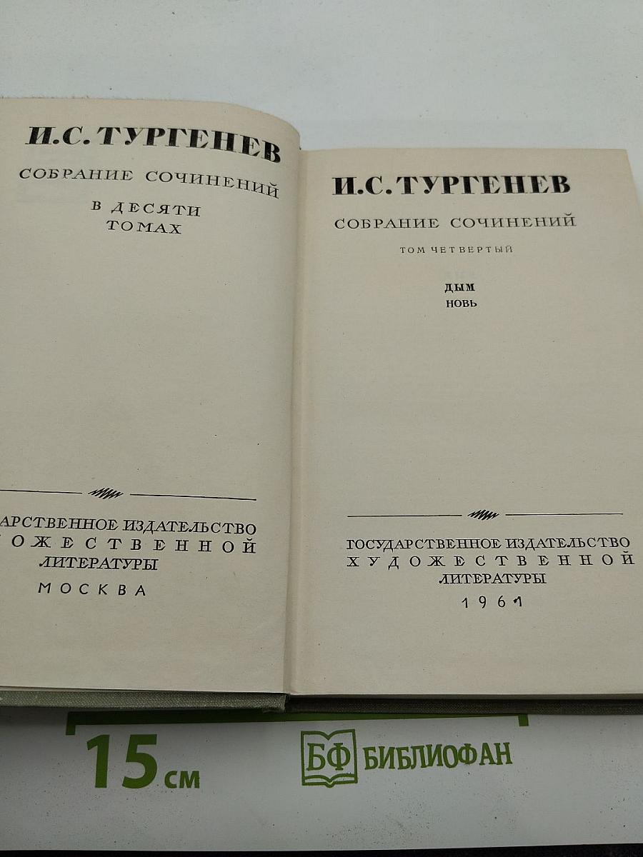 Собрание сочинений. Том четвертый. Дым. Новь