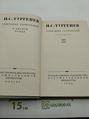 Собрание сочинений. Том четвертый. Дым. Новь