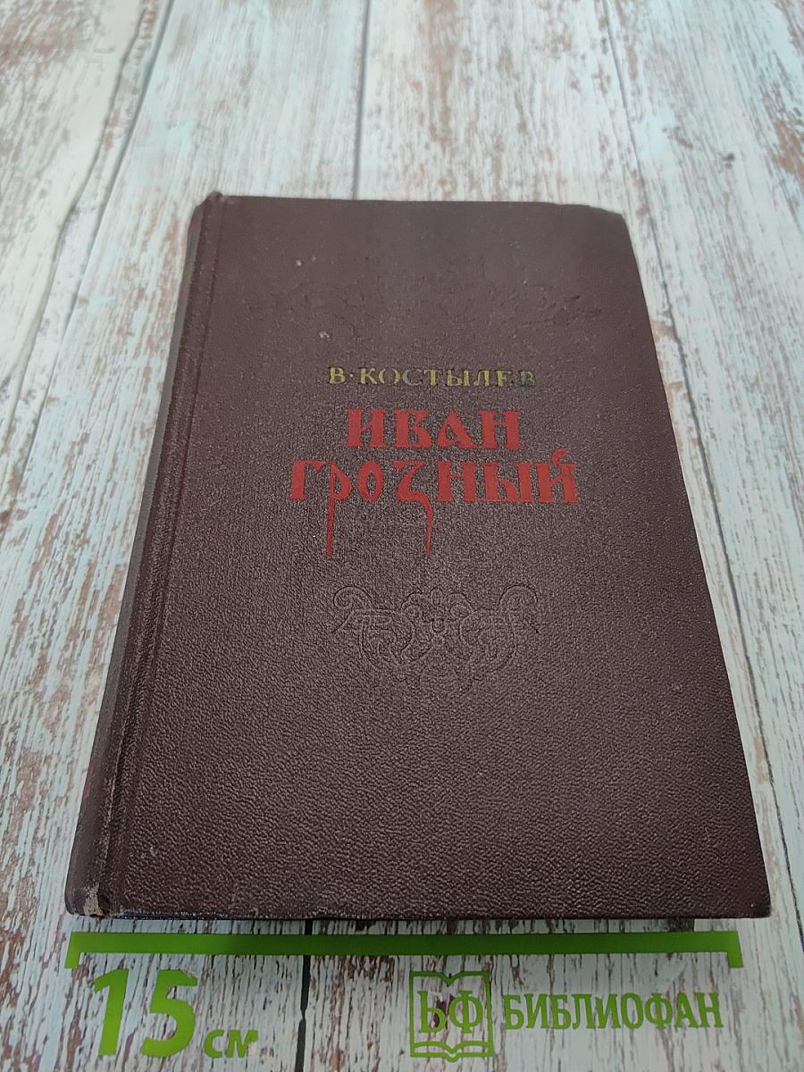 Иван Грозный. Роман-трилогия. Книга вторая