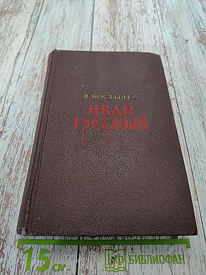 Иван Грозный. Роман-трилогия. Книга вторая