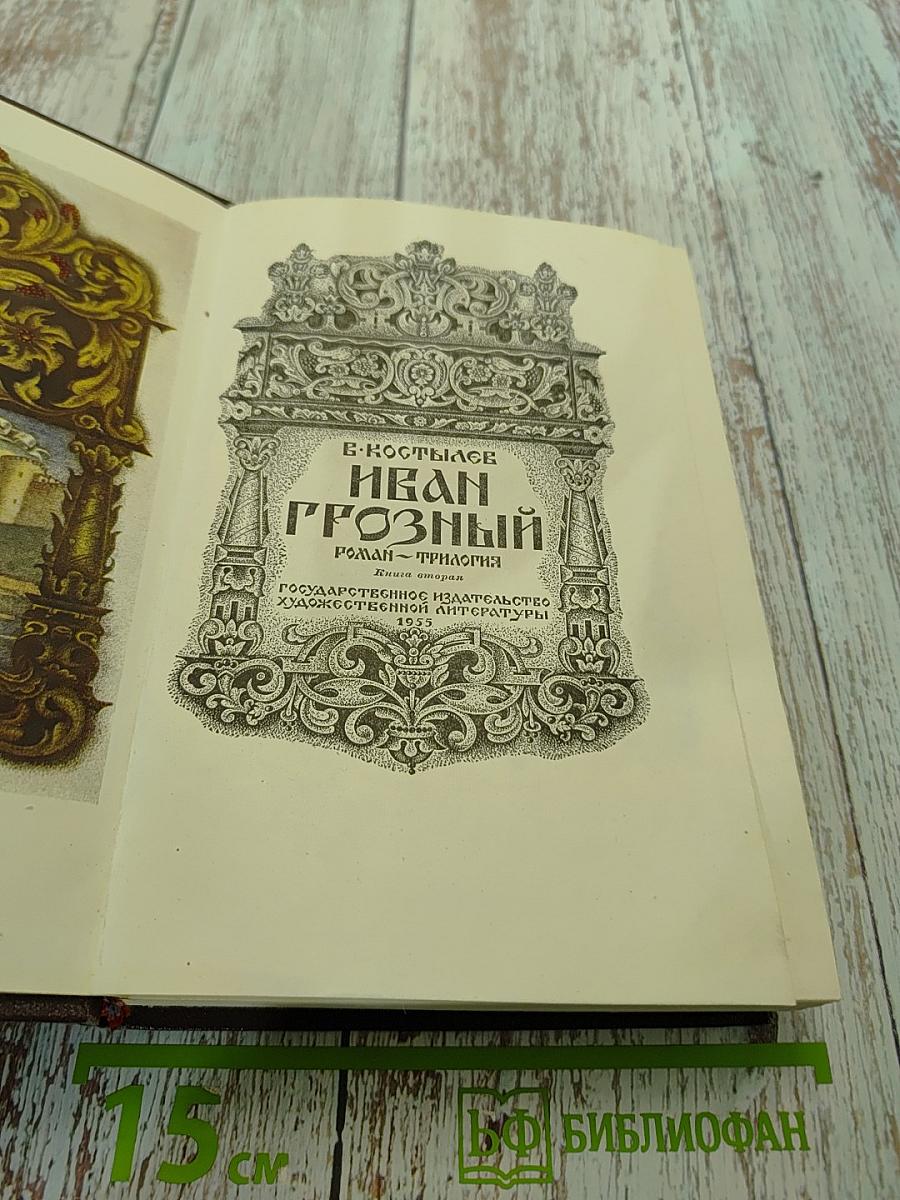Иван Грозный. Роман-трилогия. Книга вторая