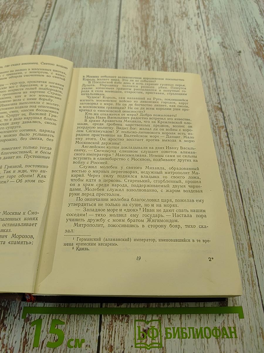 Иван Грозный. Роман-трилогия. Книга вторая