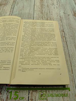 Иван Грозный. Роман-трилогия. Книга вторая