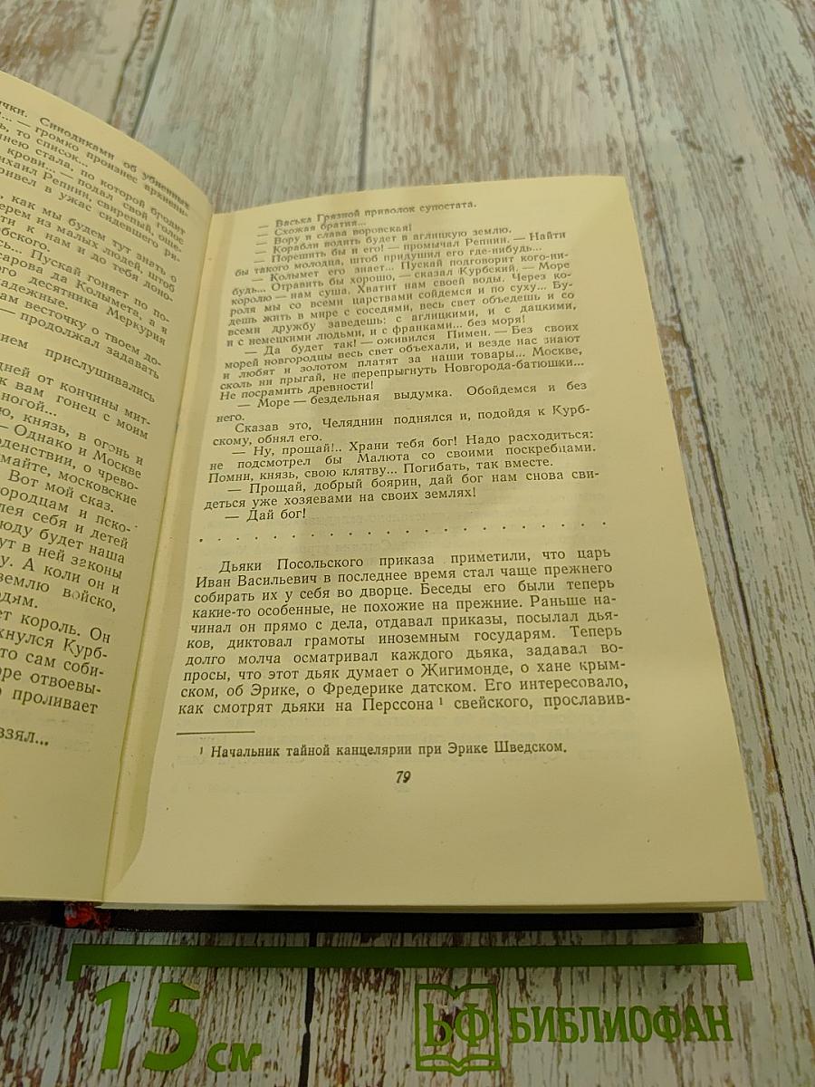 Иван Грозный. Роман-трилогия. Книга вторая