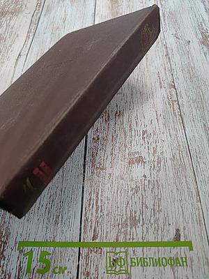 Иван Грозный. Роман-трилогия. Книга вторая