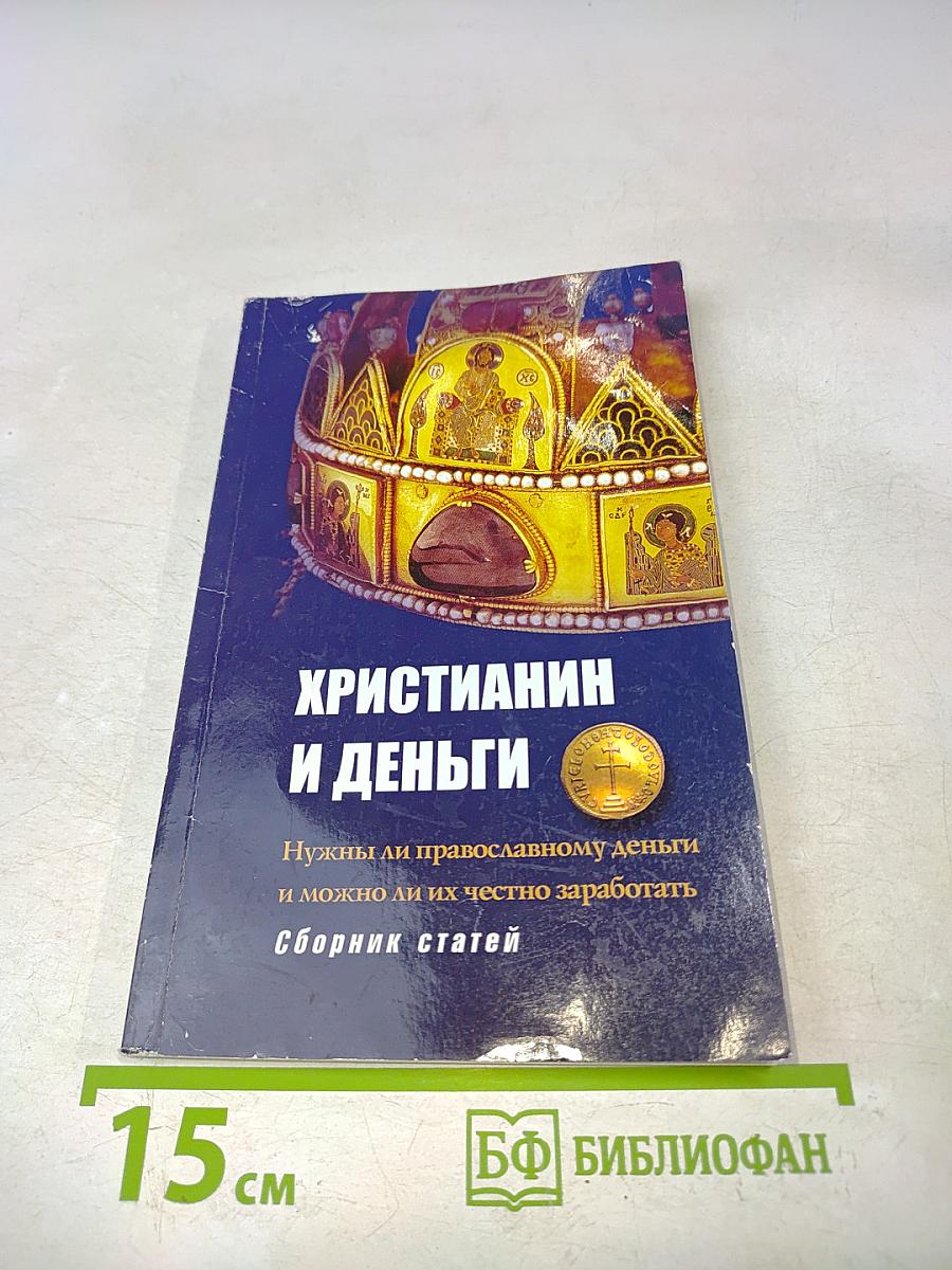 Христианин и деньги