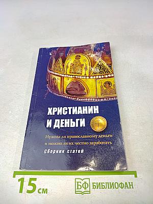 Христианин и деньги