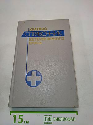 Краткий справочник ветеринарного врача