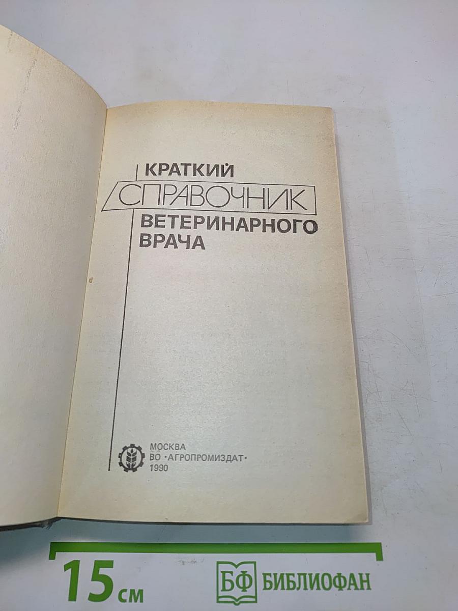 Краткий справочник ветеринарного врача