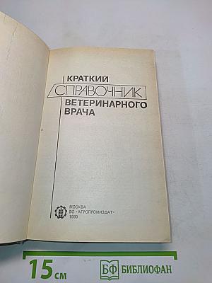 Краткий справочник ветеринарного врача
