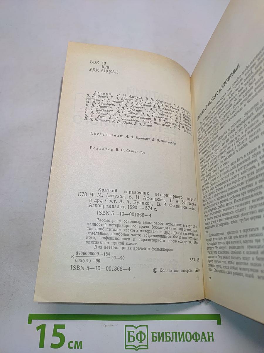 Краткий справочник ветеринарного врача