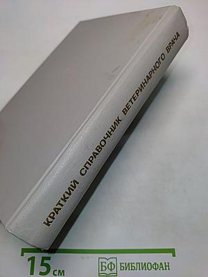 Краткий справочник ветеринарного врача