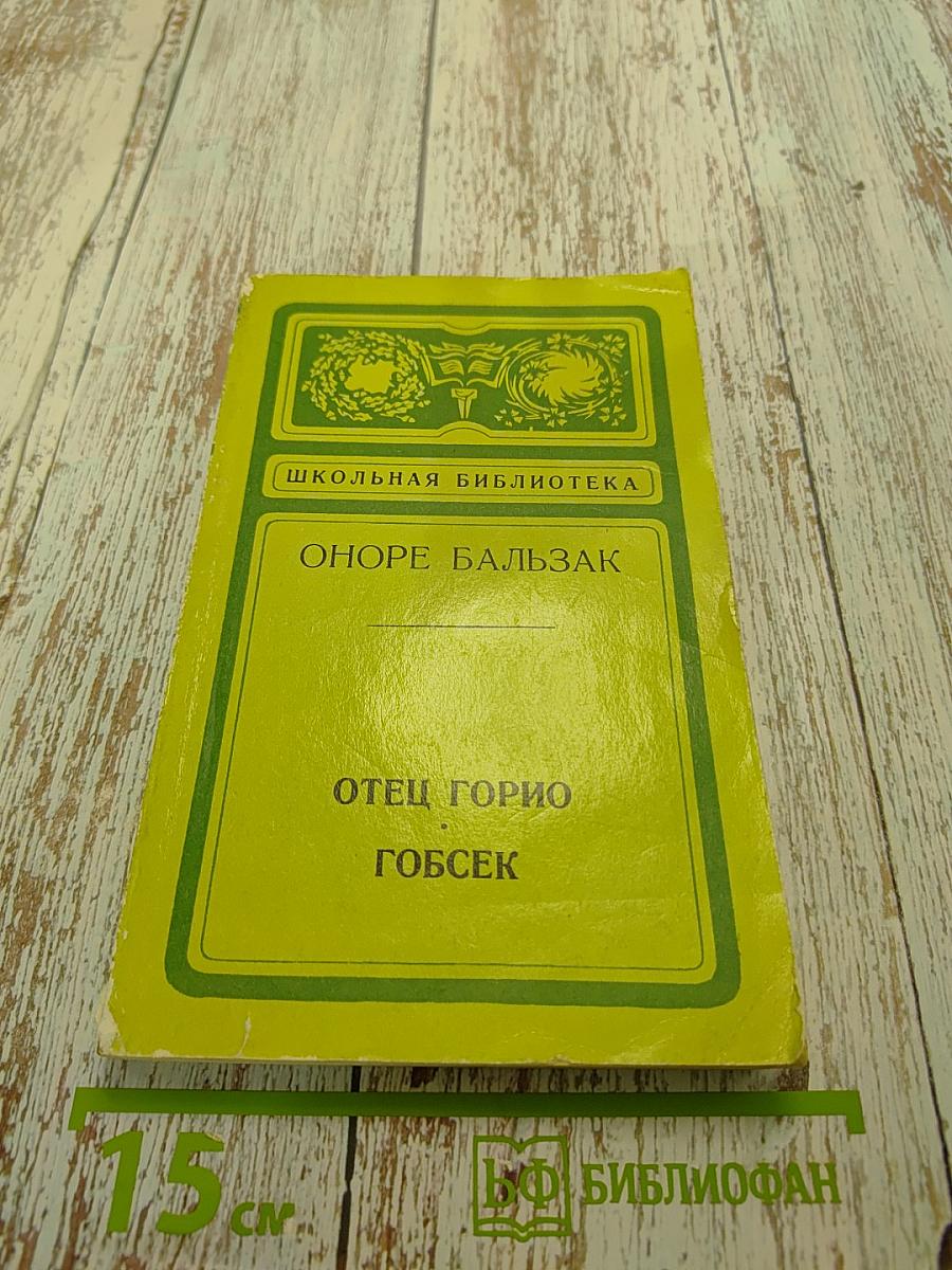 Отец Горио. Гобсек