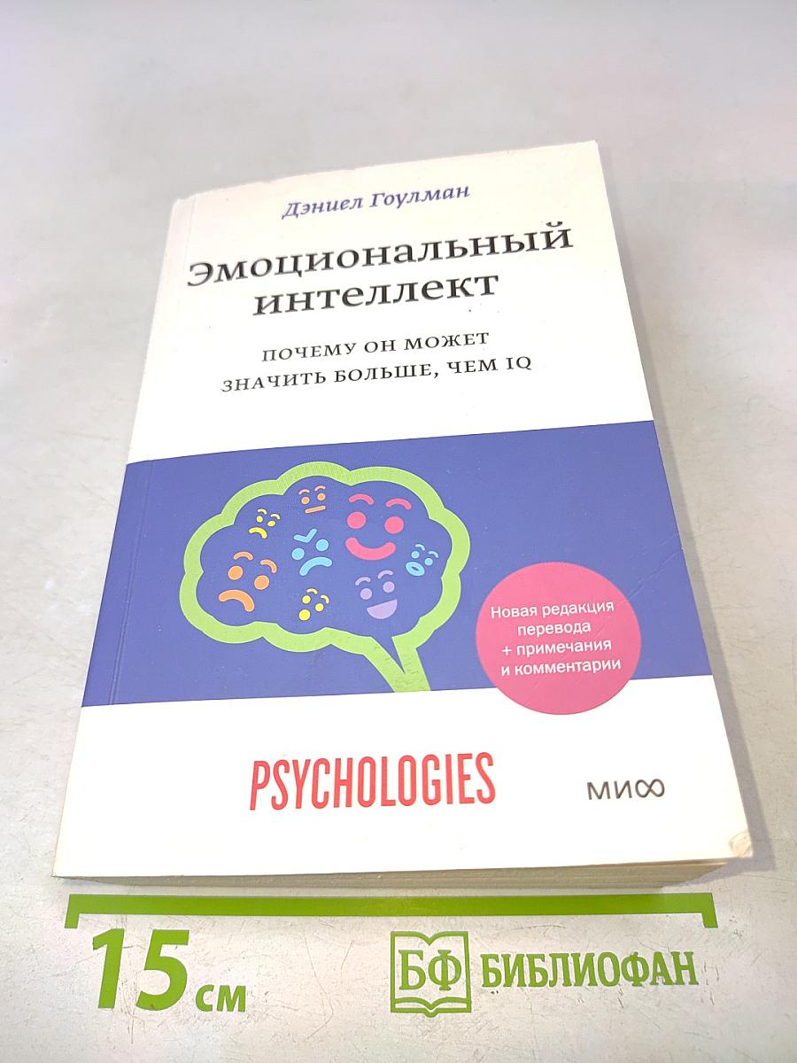 Эмоциональный интеллект. Почему он может значить больше, чем IQ